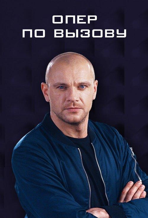 Опер по вызову filmas online