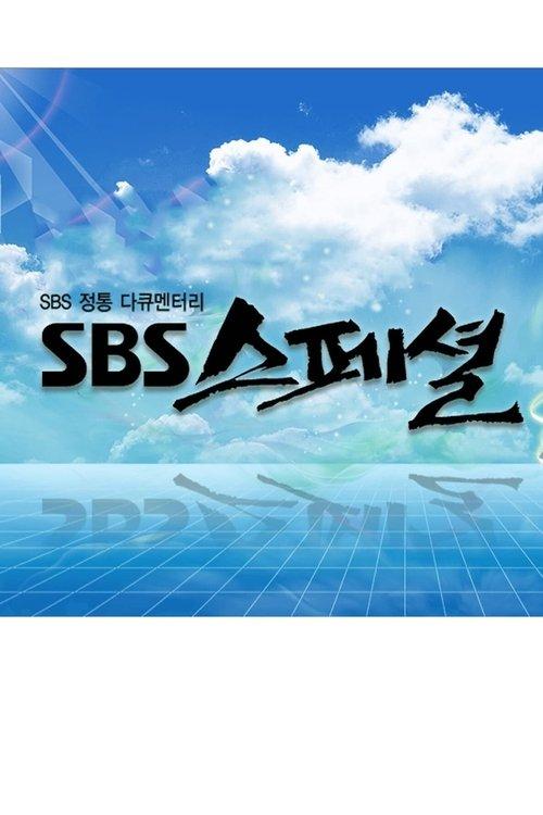 SBS 스페셜 filmas online