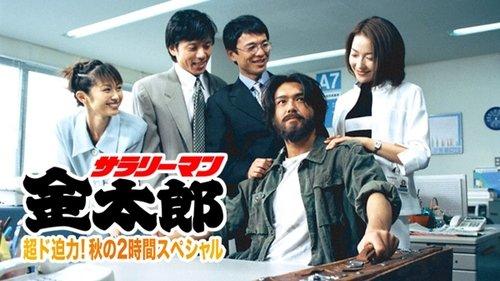 White-Collar Worker Kintaro filmas žiurėti online