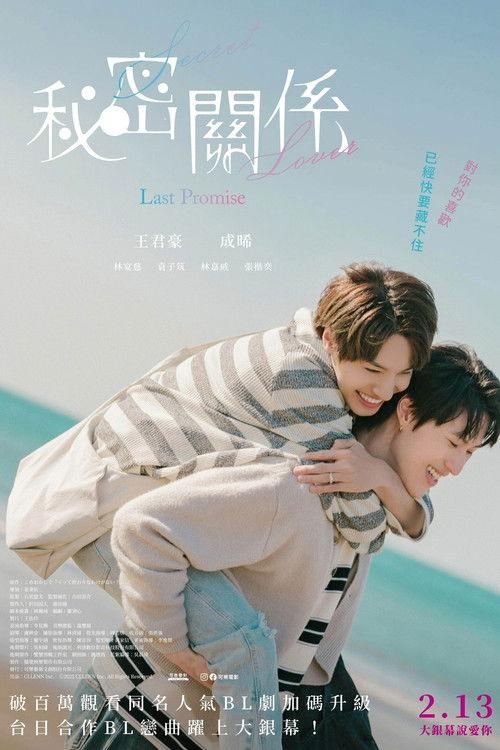 秘密關係 Secret Lover 最後の約束 filmas online