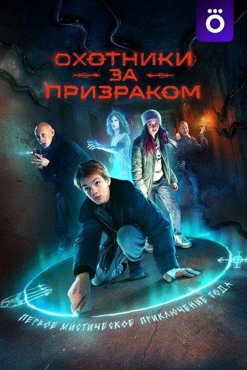 Охотники за призраком filmas online
