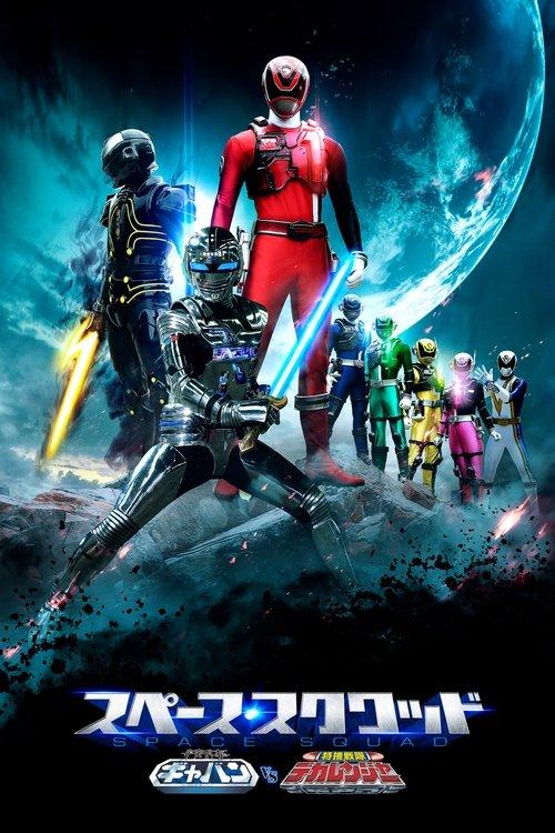 Space Squad: Space Sheriff Gavan VS Tokusou Sentai Dekaranger filmas online