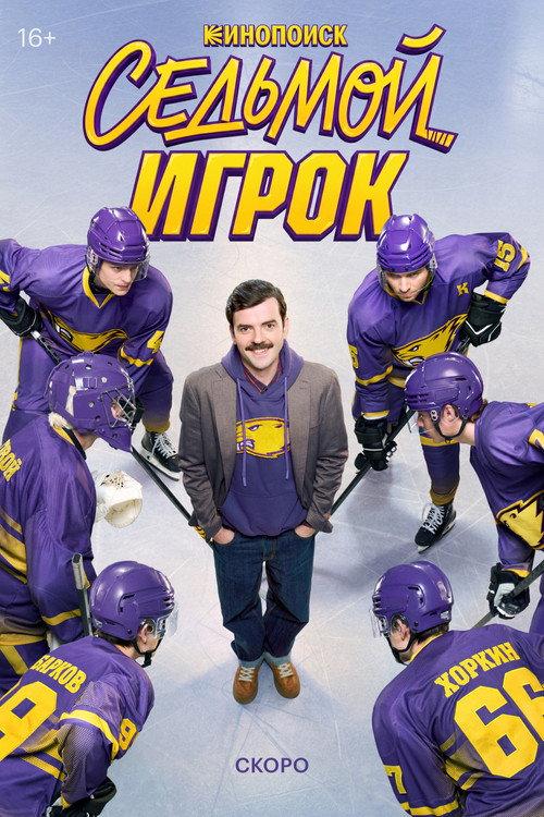 Седьмой игрок filmas online