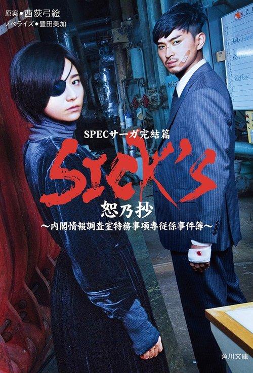 SPECサーガ完結篇｢SICK'S 恕乃抄｣～内閣情報調査室特務事項専従係事件簿～ filmas online
