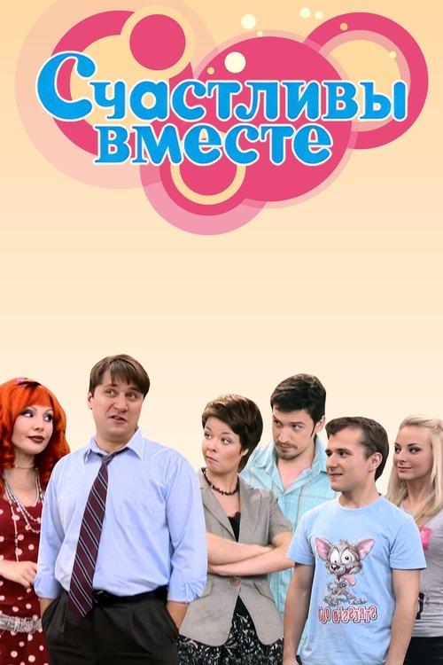 Счастливы вместе filmas online