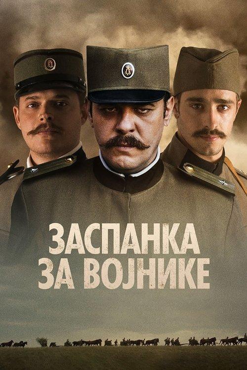 Заспанка за војнике filmas online