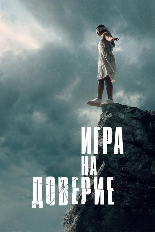 Игра на доверие filmas online