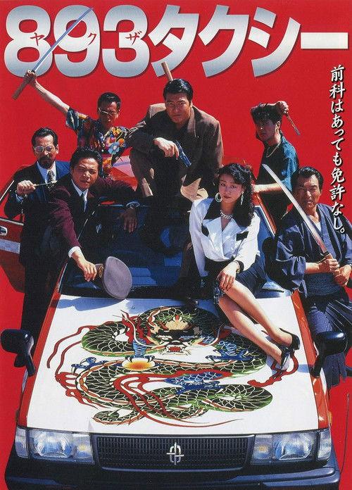 893タクシー filmas online