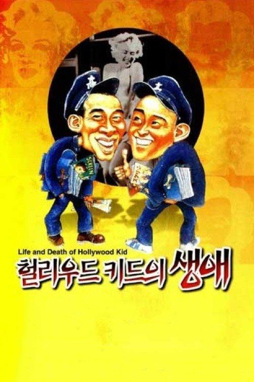 Life and Death of the Hollywood Kid filmas online