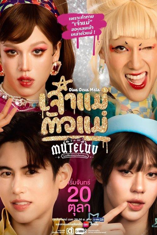 MuTeLuv ตอน เจ้าแม่ตัวแม่ filmas online