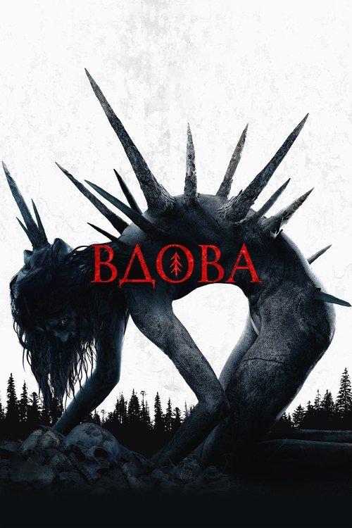 Вдова filmas online