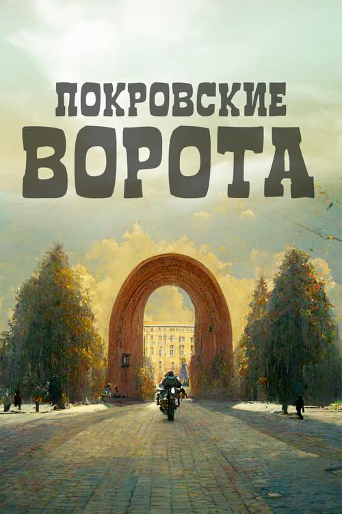 The Pokrovsky Gates filmas online