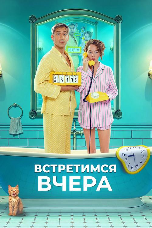 Встретимся вчера filmas online