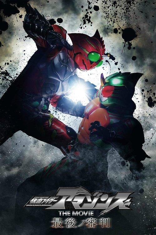 仮面ライダーアマゾンズ THE MOVIE 最後ノ審判 filmas online