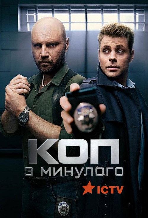 Коп з минулого filmas online