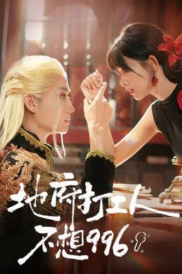 地府打工人不想996 filmas online
