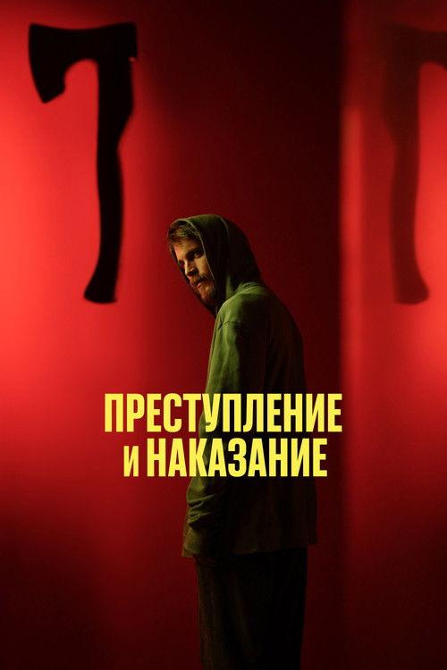 Преступление и наказание filmas online