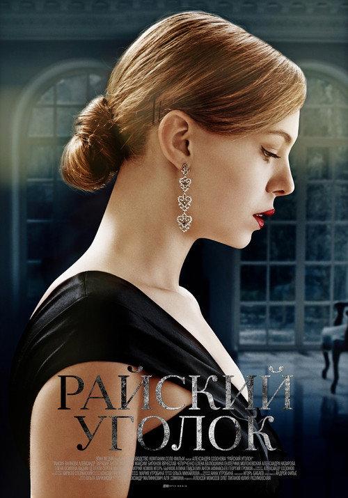 Райский уголок filmas online