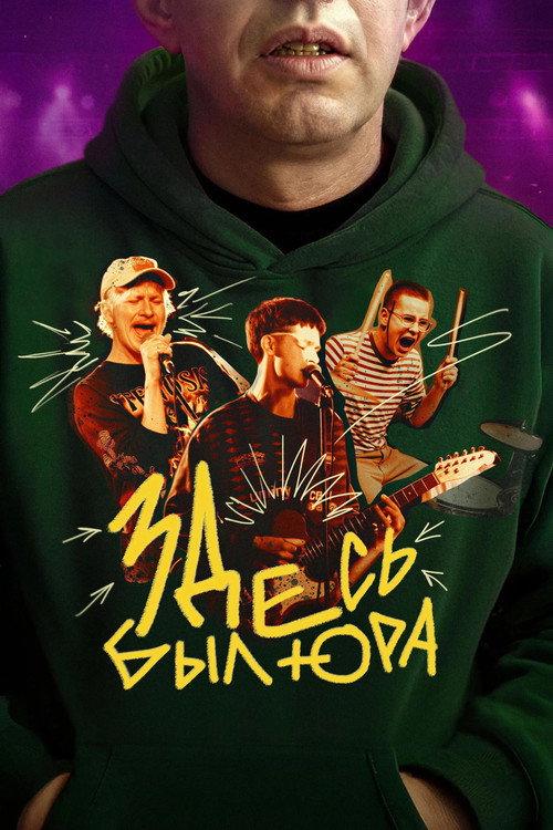 Здесь был Юра filmas online
