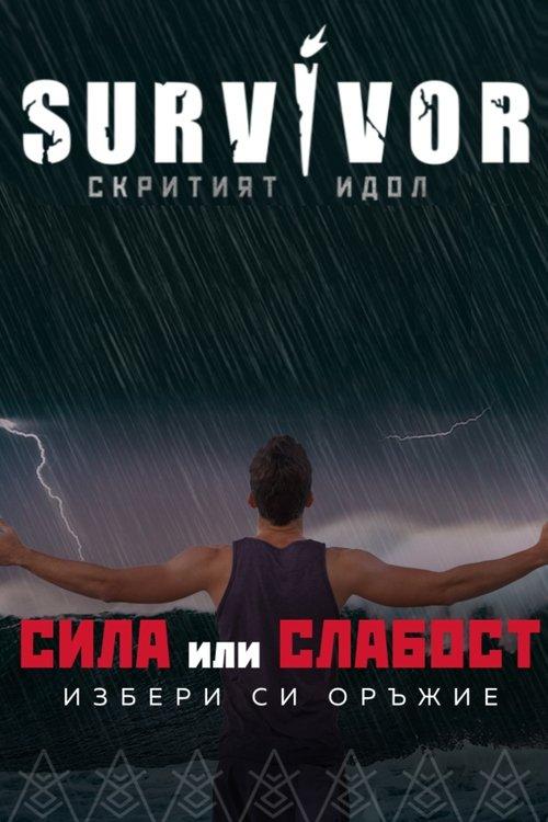 Сървайвър България filmas online