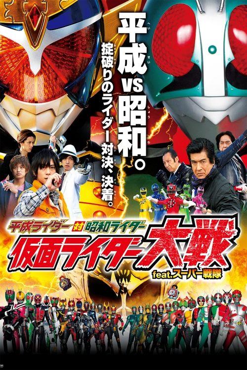 平成ライダー対昭和ライダー 仮面ライダー大戦 feat.スーパー戦隊 filmas online