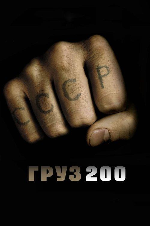 200-asis Krovinys filmas online
