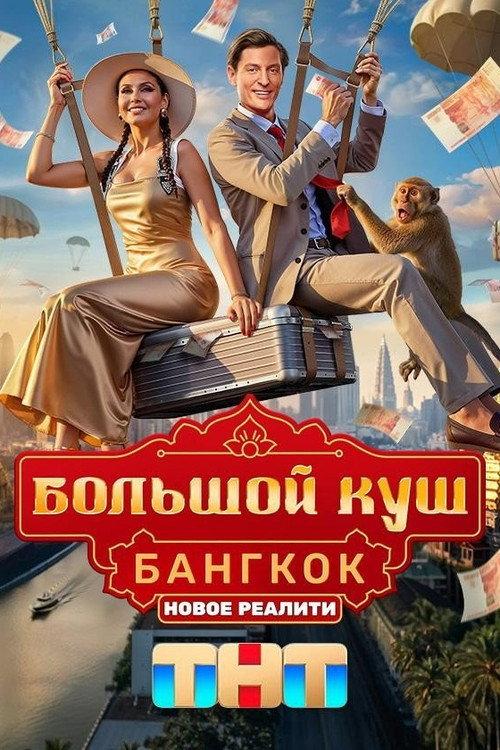 Большой куш. Бангкок filmas online