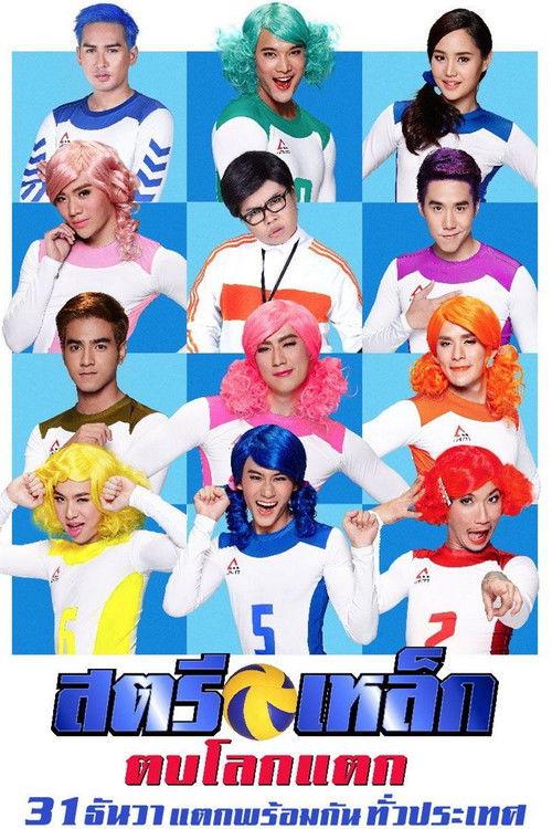 Iron Ladies Roar! filmas online