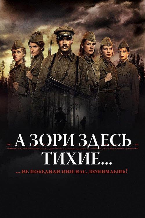 А Зори Здесь Тихие... filmas online