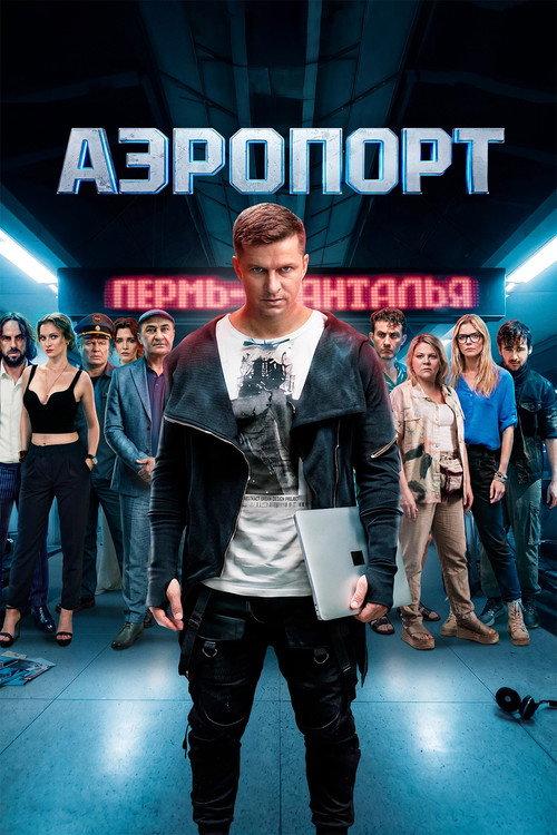 Аэропорт filmas online
