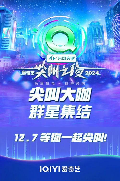 2024爱奇艺尖叫之夜 filmas online