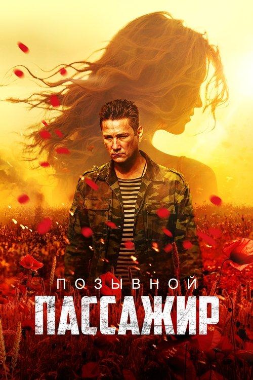 Позывной «Пассажир» filmas online