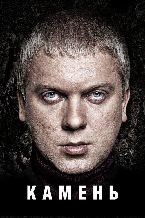 Камень filmas online