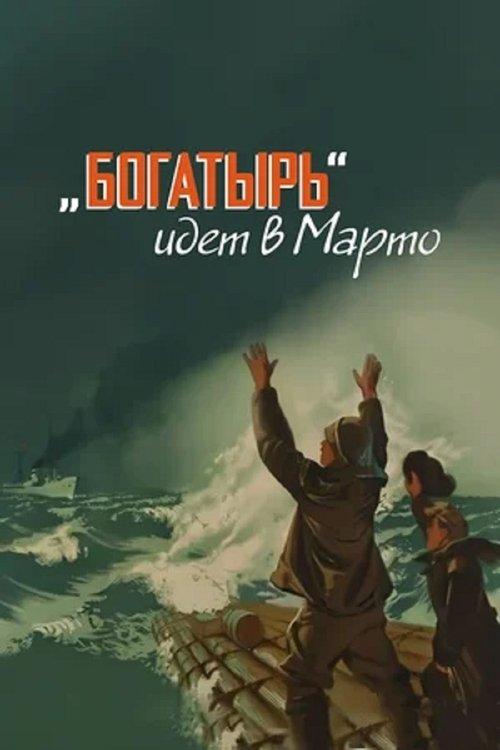 «Bogatyr» Goes to Marto filmas online
