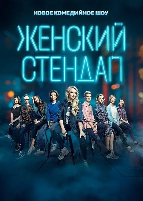 Женский стендап filmas online