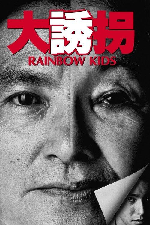 大誘拐　RAINBOW KIDS filmas online