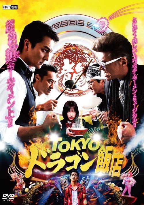 TOKYOドラゴン飯店 filmas online