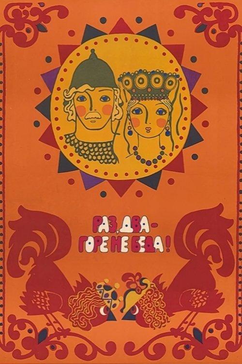 One, two - woe, never mind filmas online