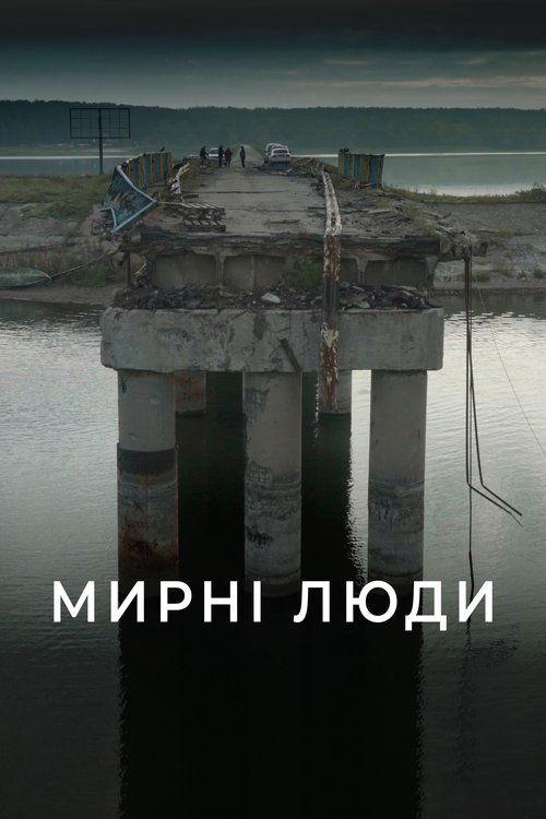 Мирні люди filmas online