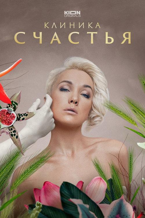 Клиника счастья filmas online