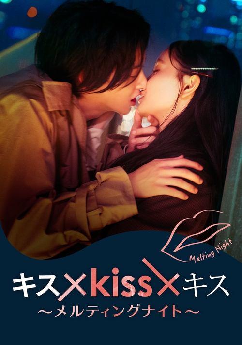 キス×kiss×キス～メルティングナイト～ filmas online