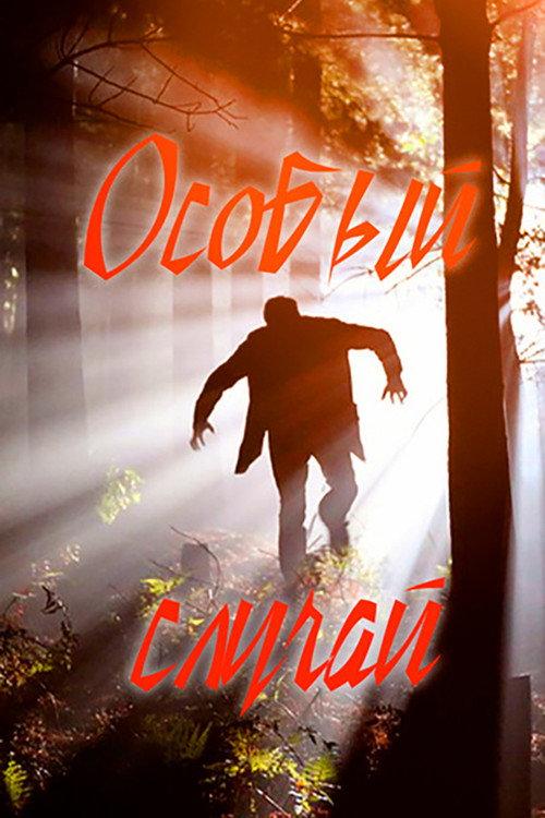 Особый случай filmas online