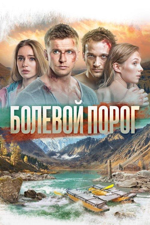 Болевой порог filmas online