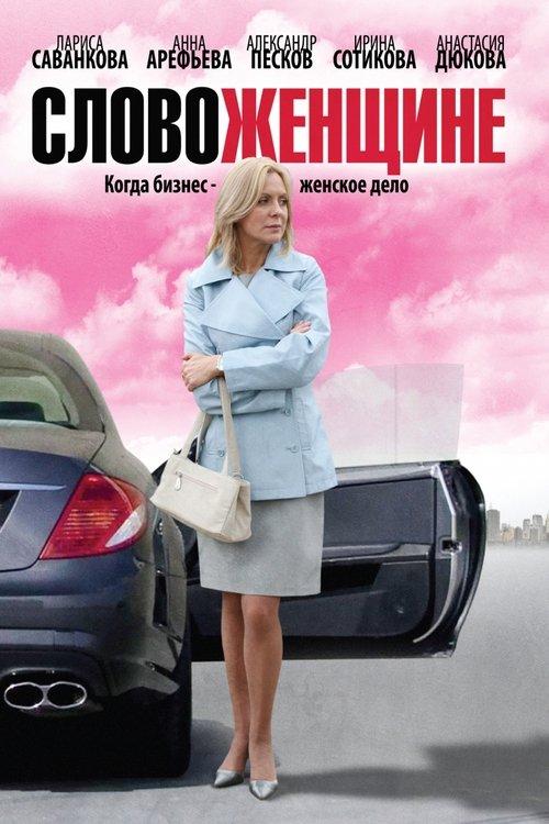 Слово женщине filmas online