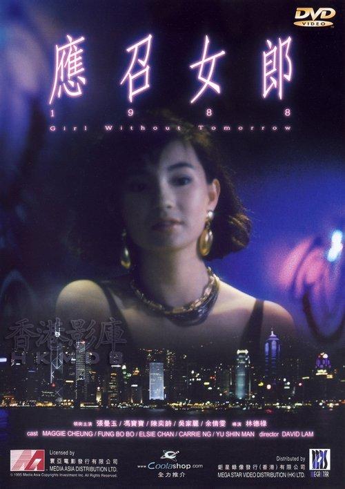 應召女郎1988 filmas online