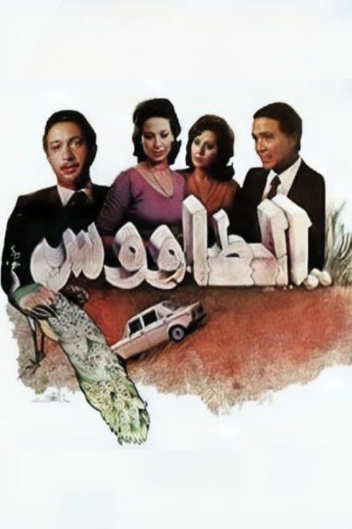 The Peacock filmas online