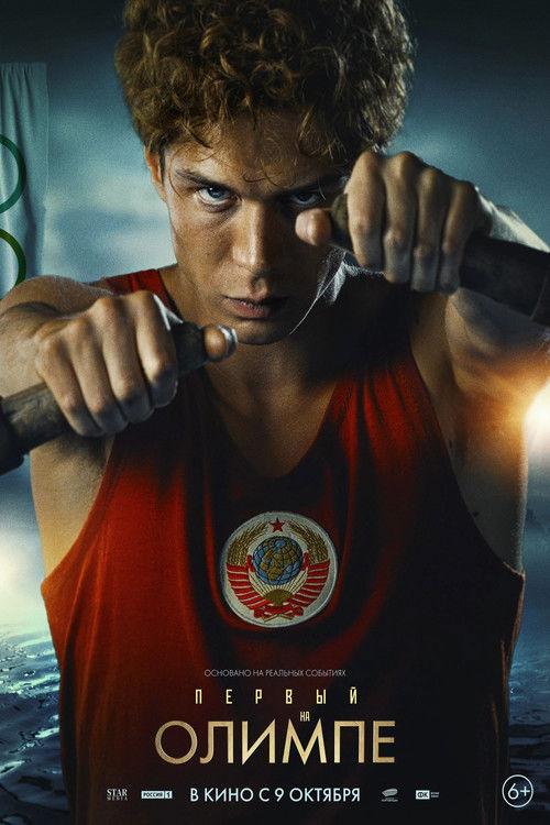 Первый на Олимпе filmas online