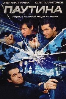 Паутина filmas online
