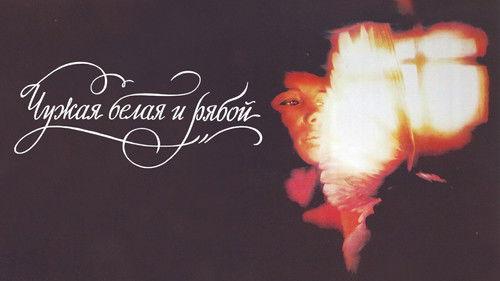 Чужая белая и рябой filmas žiurėti online