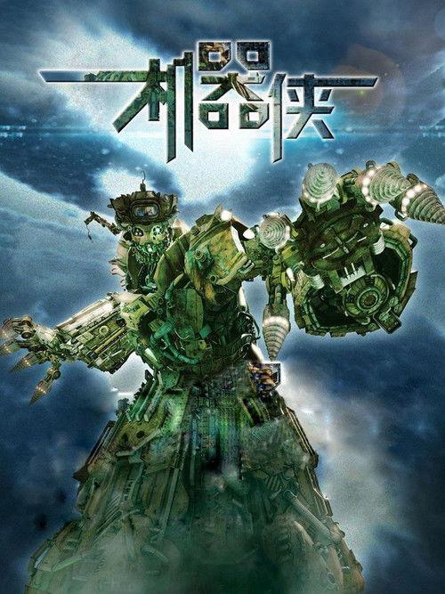 Metallic Attraction: Kungfu Cyborg filmas online